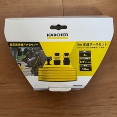 ケルヒャー高圧洗浄機3m水道ホースセットの画像
