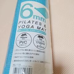 【決まりました】『新品未使用』ヨガマットの画像