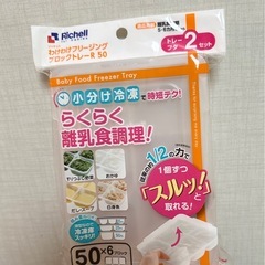【新品未開封】リッチェル　わけわけフリージングブロックトレー　R...