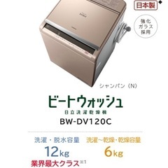 　HITACHI 洗濯乾燥機BW-DV120C