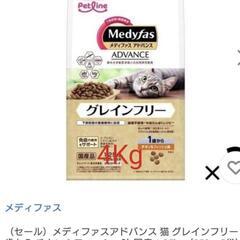キャットフード4Kg　Medyfas アドバンス　グレインフリー...