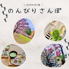 【5月11日(日)8：00～9：00】20代😊朝さんぽ会 …