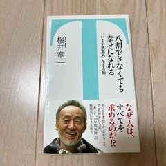 桜章一　八割できなくても幸せになれる