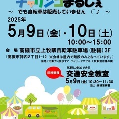 【イベント告知】第5回チャリンコまるしぇ開催！@高槻市上牧