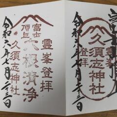 富士山頂浅間大社 御朱印帳の画像