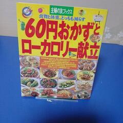 60円おかずとローカロリー献立