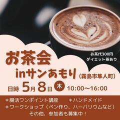 令和7年5月8日霧島市サンあもりでお茶会開催☕️‼️