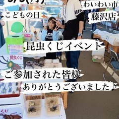 🌈5/5昆虫くじイベント開催御礼❗️わいわい市藤沢店✨