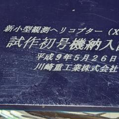 川崎重工業試作初号機納入記念品の画像