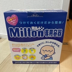 ミルトン専用容器