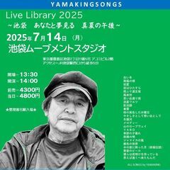 7月14日（月）山木康世　池袋ライブ