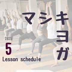 【益城町でヨガしよう！】5月マシキヨガのお知らせ