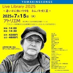 7月15日（火）山木康世　浦和ライブ