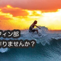 第２(日) 千葉サーフィン部です☆上手い下手関係なくメンバ…