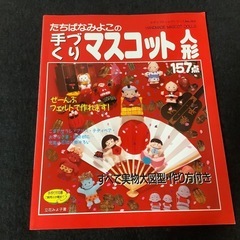手作りマスコット人形　たちばなみよこ　実物大図形　作り方　157...