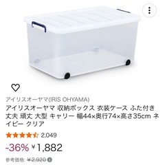 アイリスオーヤマ　衣装ケース