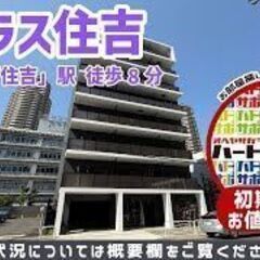 初期費用9万円で入居者募集中！【リテラス住吉】半蔵門線「住吉駅」...