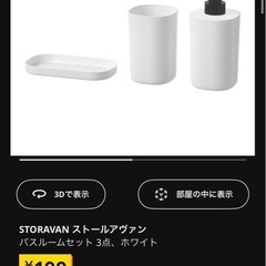 【IKEA】バスルーム3セット ホワイト