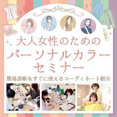 大人女性のためのパーソナルカラーセミナー