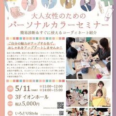大人女性のためのパーソナルカラーセミナー - 日野市