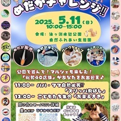 let'sめだかチャレンジ5月11日(日)