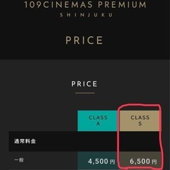 （再値下げしました）映画チケット(109シネマズプレミアム新宿　CLASS Ｓシネマチケット)の画像