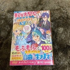 転生大聖女、実力を隠して錬金術学科に入学する 1 ～もふもふに愛...