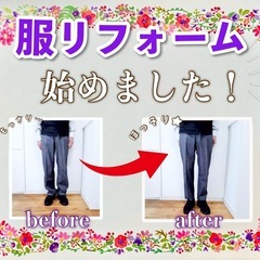 駒川中野で👖丈詰め550円❗️服リフォーム・お直し・オーダーメイド加工❗️出張🉑 - 大阪市