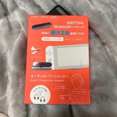 オーディオトランスミッター Switch