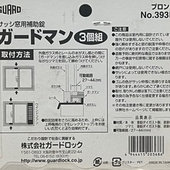 ガードロックサッシ窓用補助錠ガードマン3個組ブロンズNo.393B  　の画像