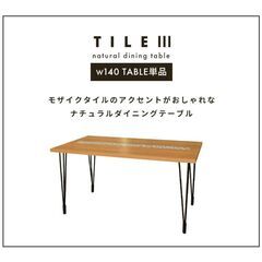 マナベインテリアハーツ 幅140 ダイニングテーブル タイル