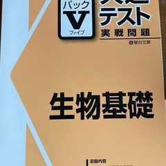 パックⅤ 生物基礎