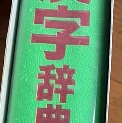 小学新漢字辞典の画像