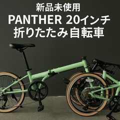 新品PANTHER 20インチ 折りたたみ自転車7段変速軽量フレ...