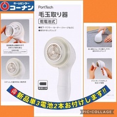 コーナンオリジナル ポートテック 毛玉取り器