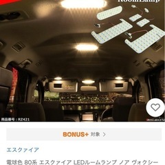 【受け渡し決定しました】　
80ヴォクシー・ノア専用車内LED【爆光】