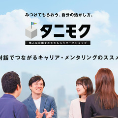 無料【20代限定】タニモク：他人に目標を立ててもらうワーク…