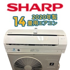 標準取付費込み🌸プラズマクラスター　　2020年製シャープ14〜16畳