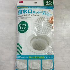 【差し上げます】排水口ネット