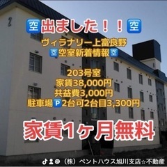 ヴィラナリー上富良野203募集❣️