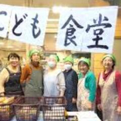 子ども食堂開催！皆さまのお力をお貸しください