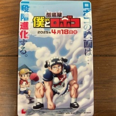 映画招待券『僕とロボコ』ムビチケ1枚