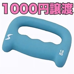 ウォーキングダンベルお譲り下さい！報酬1000円(汚くてOK)