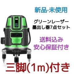 【新品】グリーンレーザー墨出し器7点＋1m三脚付セット(リチウム...