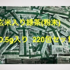 新品 　玄米入り緑茶粉末  220包セット 日本国産 