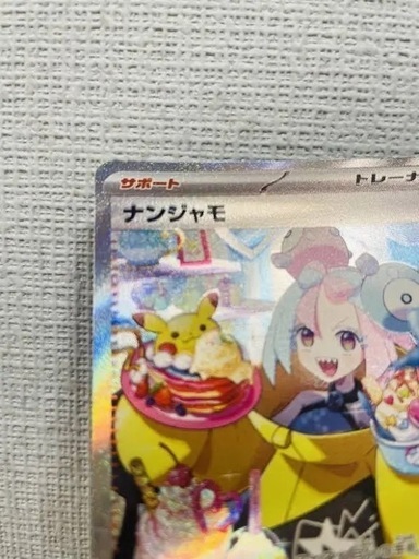【エラーカード】ポケモンカードナンジャモ SAR クレイバースト