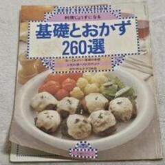 基礎とおかず260選　料理本