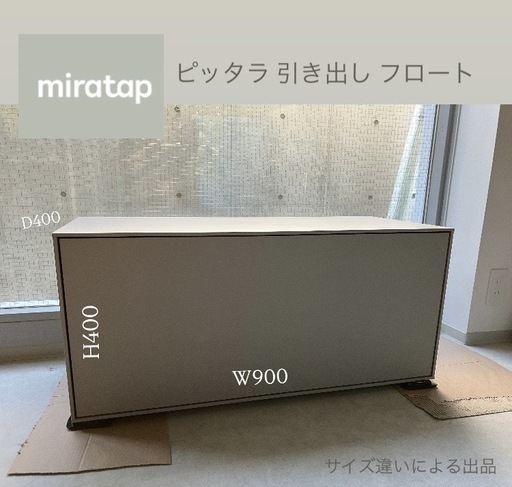 低価格 miratap (Sara W900×D400×H400mm フロート 引き出し ピッタラ その他