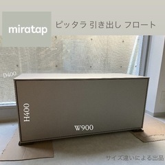 miratap ピッタラ 引き出し フロート W900×D400...