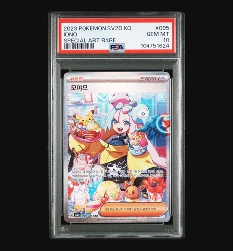 【PSA10】ナンジャモ SAR クレイバースト 095/071